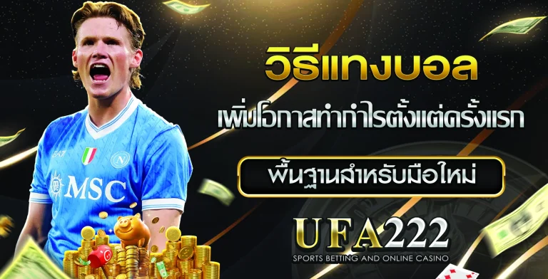 วิธีแทงบอล