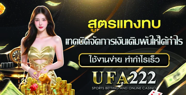 สูตรแทงทบ