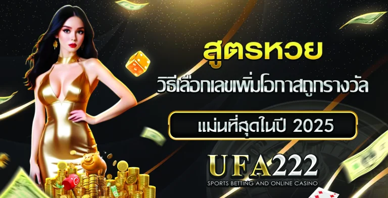 สูตรแทงหวย