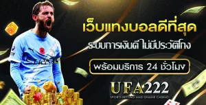 เว็บแทงบอลดีที่สุด