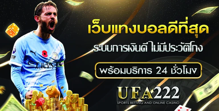 เว็บแทงบอลดีที่สุด