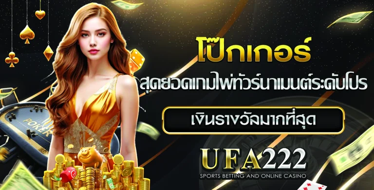 โป๊กเกอร์