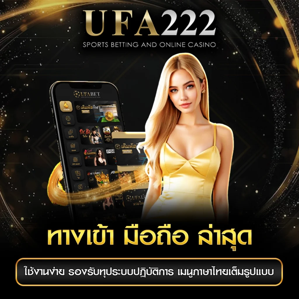 UFA222 ทางเข้า