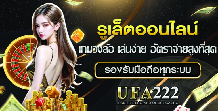 รูเล็ตออนไลน์