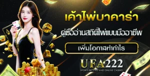 เค้าไพ่บาคาร่า