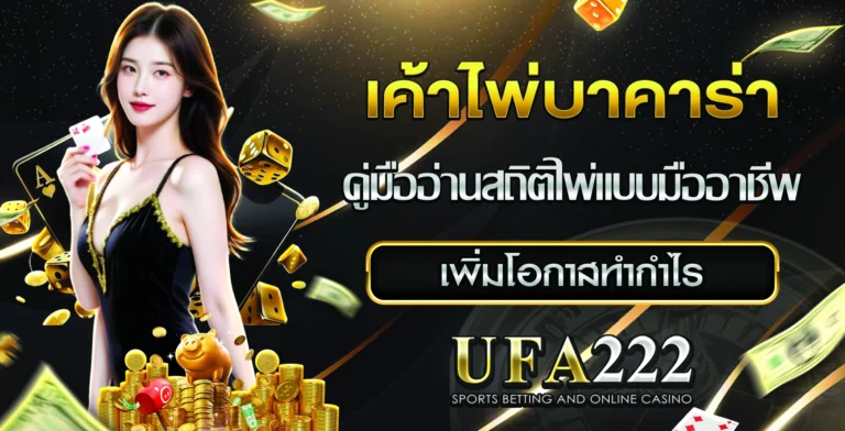 เค้าไพ่บาคาร่า