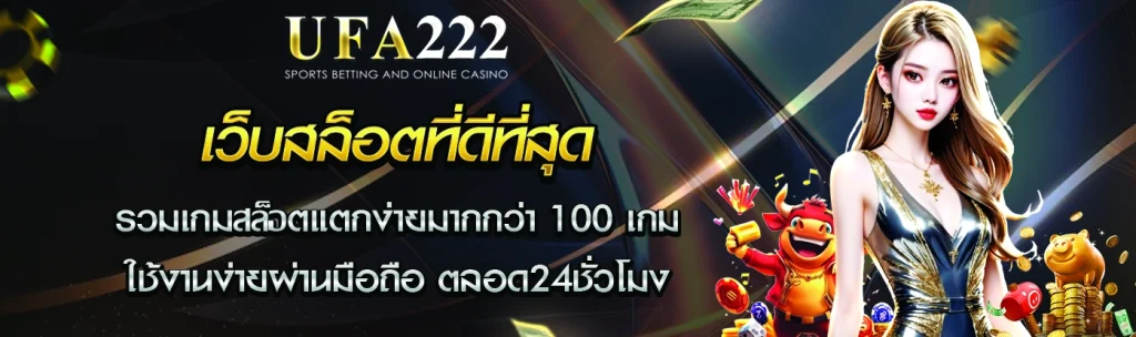 เว็บสล็อตที่ดีที่สุด