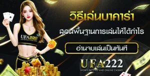 วิธีเล่นบาคาร่า