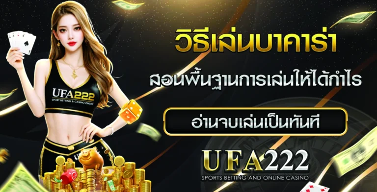 วิธีเล่นบาคาร่า