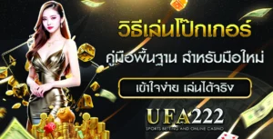 วิธีเล่นโป๊กเกอร์ Ufa222