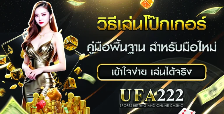 วิธีเล่นโป๊กเกอร์ Ufa222