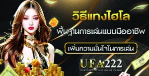 วิธีแทงไฮโล