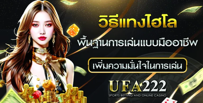 วิธีแทงไฮโล