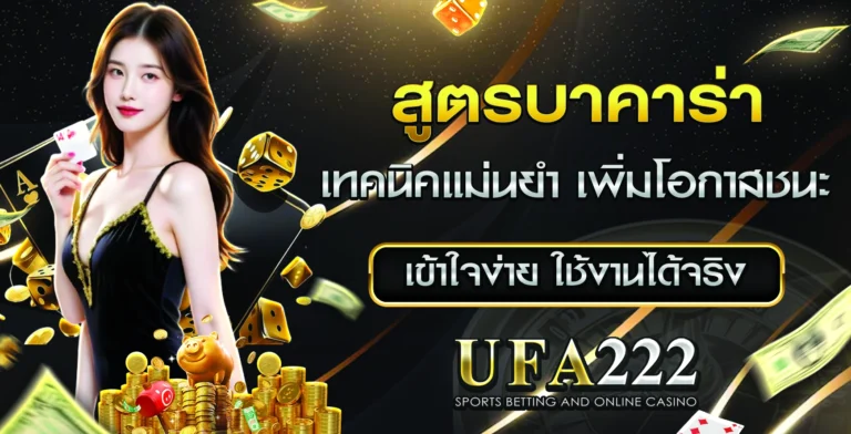 สูตรบาคาร่า