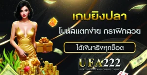 เกมยิงปลา