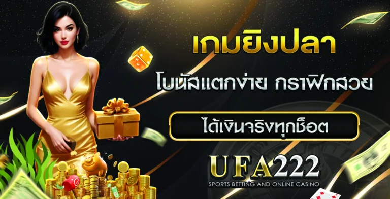 เกมยิงปลา