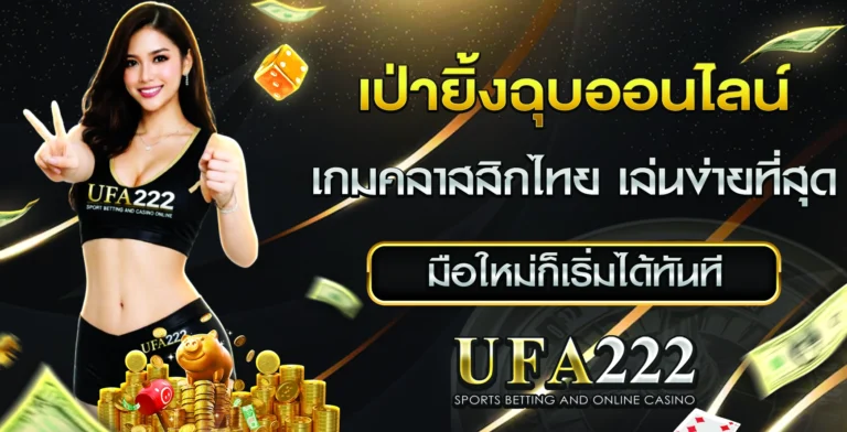 เป่ายิ้งฉุบออนไลน์ UFA222