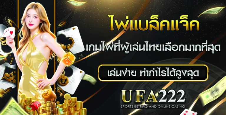 แบล็คแจ็ค