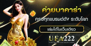 ค่ายบาคาร่า UFA222