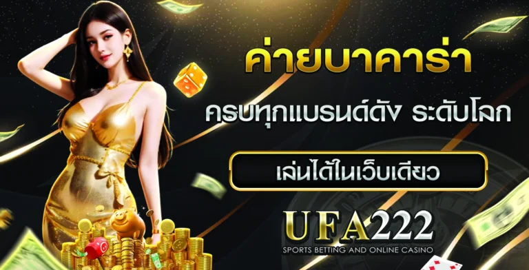 ค่ายบาคาร่า UFA222