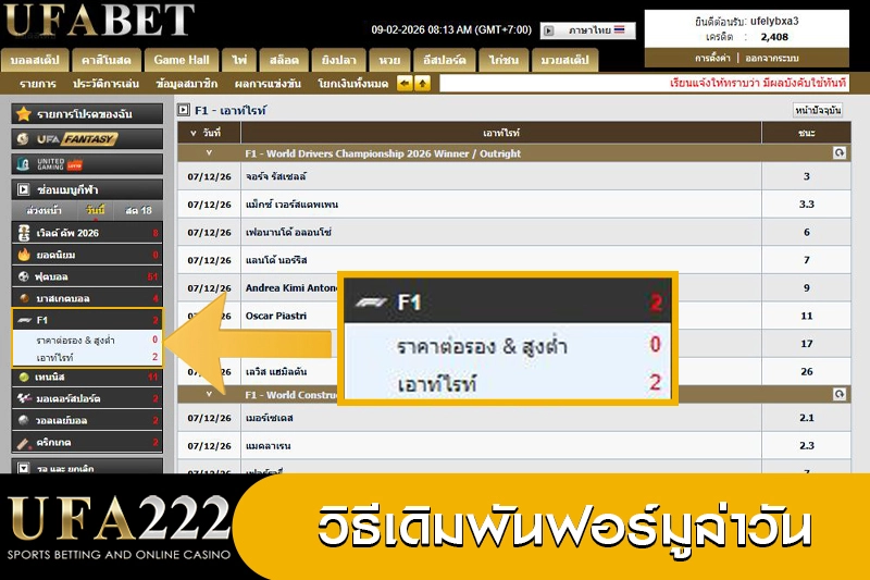 วิธีเดิมพันฟอร์มูล่าวัน UFABET222