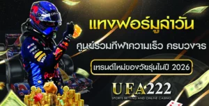 แทงฟอร์มูล่าวัน UFABET222