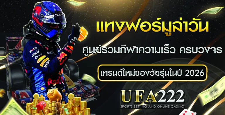 แทงฟอร์มูล่าวัน UFABET222